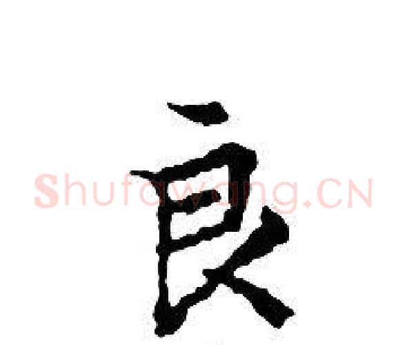 良字文征明毛笔小楷写法,摘自文征明毛笔小楷作品