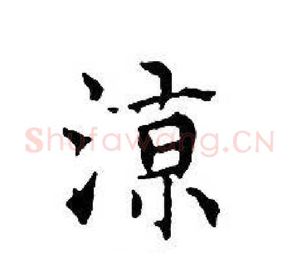 涼字文征明毛笔小楷写法,摘自文征明毛笔小楷作品