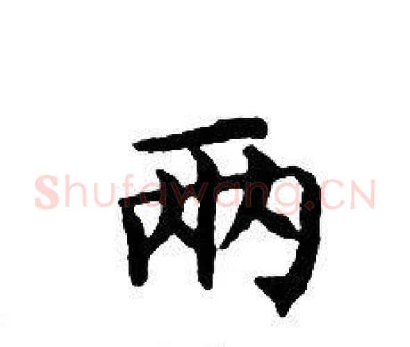 兩字文征明毛笔小楷写法,摘自文征明毛笔小楷作品