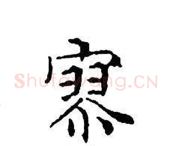 寥字文征明毛笔小楷写法,摘自文征明毛笔小楷作品
