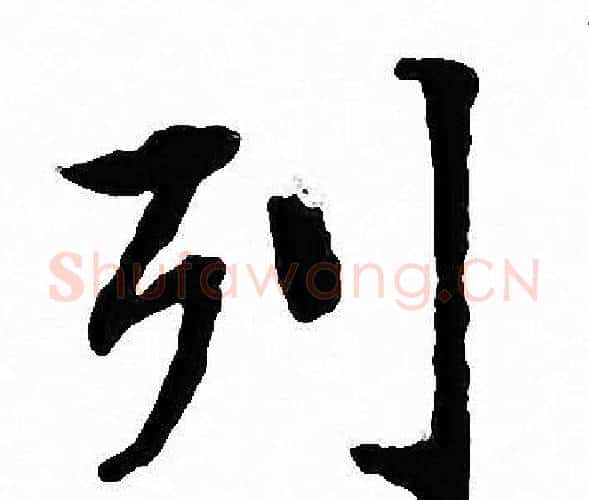 列字文征明毛笔小楷写法,摘自文征明毛笔小楷作品