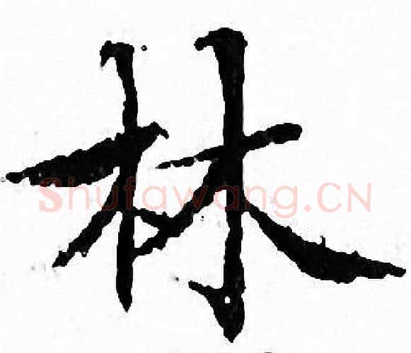 林字文征明毛笔小楷写法,摘自文征明毛笔小楷作品