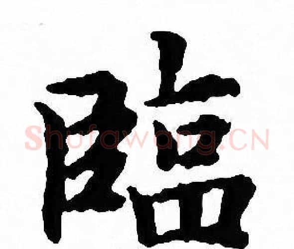 臨字文征明毛笔小楷写法,摘自文征明毛笔小楷作品
