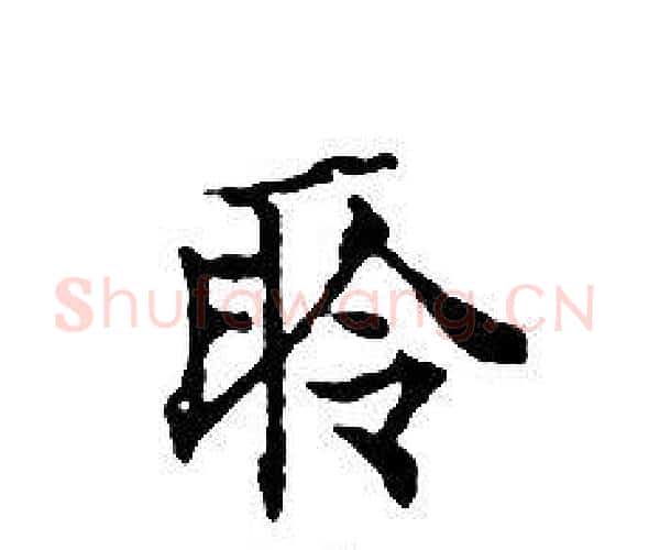 聆字文征明毛笔小楷写法,摘自文征明毛笔小楷作品