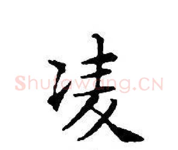 凌字文征明毛笔小楷写法,摘自文征明毛笔小楷作品