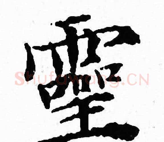 靈字文征明毛笔小楷写法,摘自文征明毛笔小楷作品