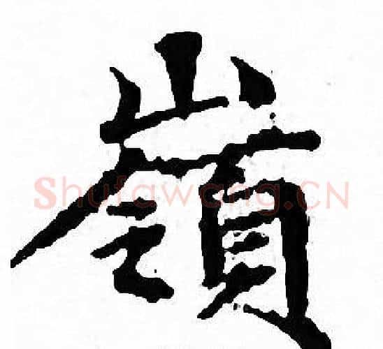 嶺字文征明毛笔小楷写法,摘自文征明毛笔小楷作品