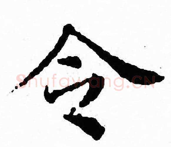 令字文征明毛笔小楷写法,摘自文征明毛笔小楷作品
