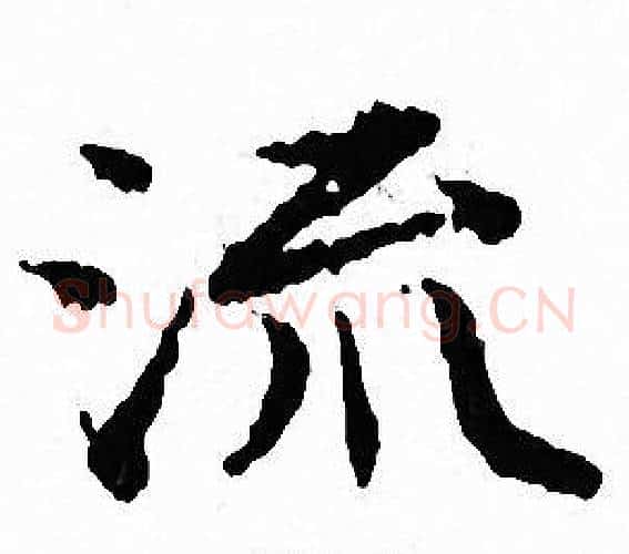 流字文征明毛笔小楷写法,摘自文征明毛笔小楷作品