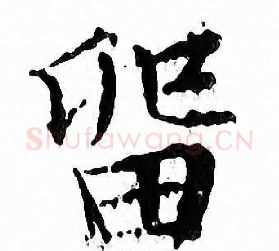 留字文征明毛笔小楷写法,摘自文征明毛笔小楷作品