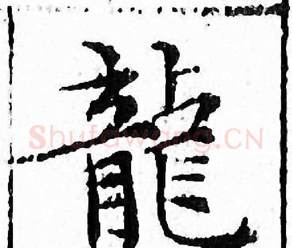 龍字文征明毛笔小楷写法,摘自文征明毛笔小楷作品