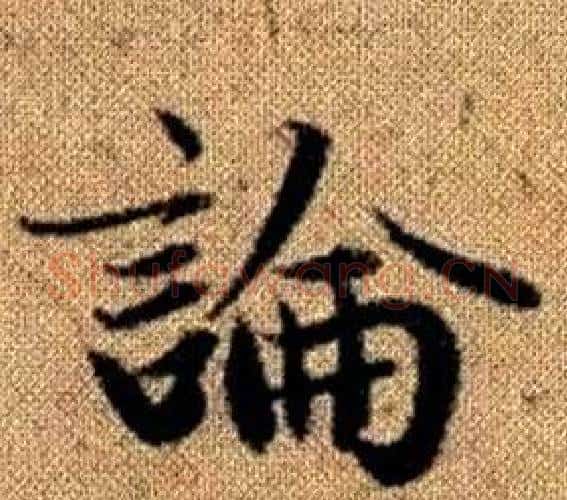 論字王铎毛笔楷书书法写法,摘自真草千字文