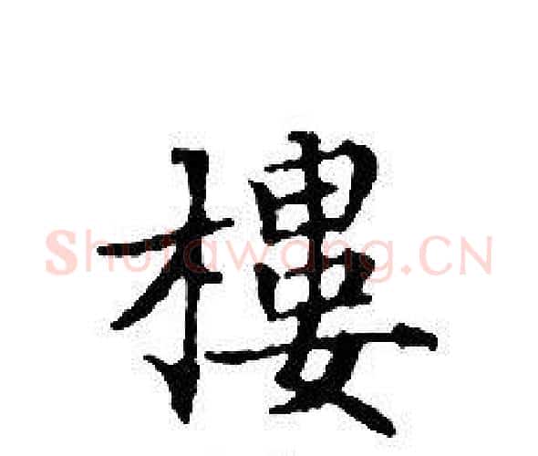 樓字文征明毛笔小楷写法,摘自文征明毛笔小楷作品