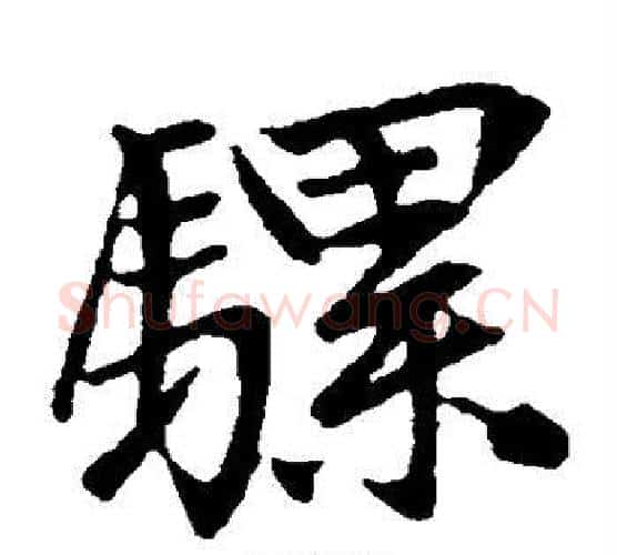 骡字王铎毛笔楷书书法写法,摘自王铎毛笔楷书书法作品