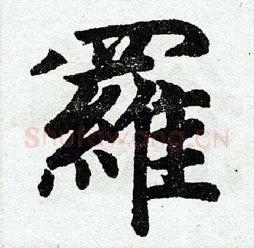 罗字王铎毛笔楷书书法写法,摘自王铎毛笔楷书书法作品