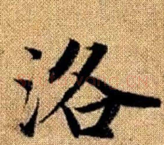 洛字王铎毛笔楷书书法写法,摘自真草千字文