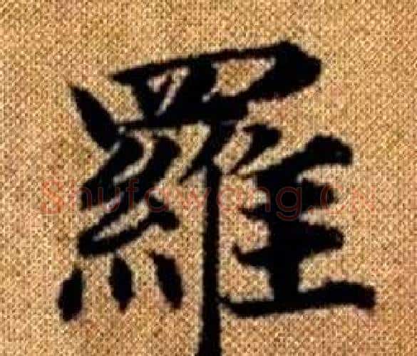 羅字王铎毛笔楷书书法写法,摘自真草千字文