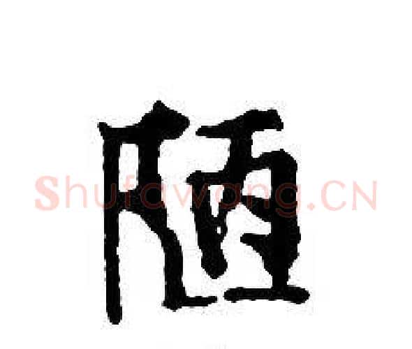 陋字文征明毛笔小楷写法,摘自文征明毛笔小楷作品