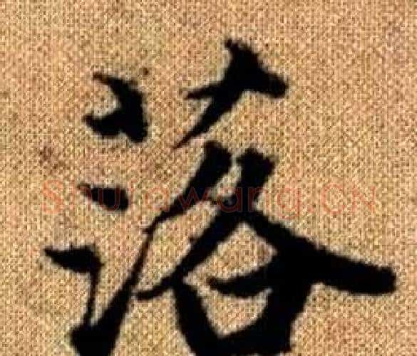 落字王铎毛笔楷书书法写法,摘自真草千字文