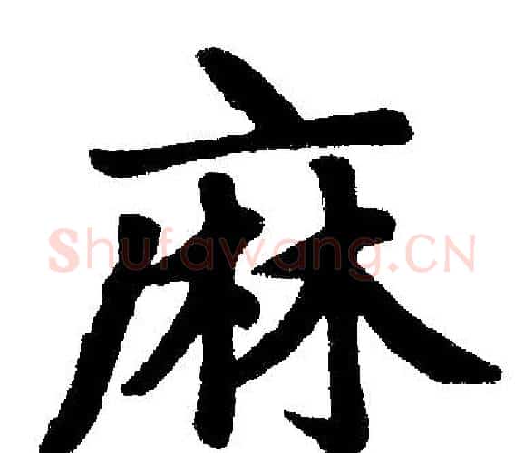麻字王铎毛笔楷书书法写法,摘自王铎毛笔楷书书法作品