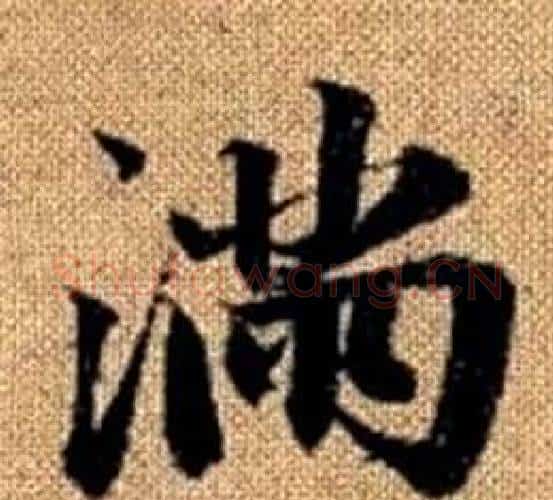 满字王铎毛笔楷书书法写法,摘自真草千字文