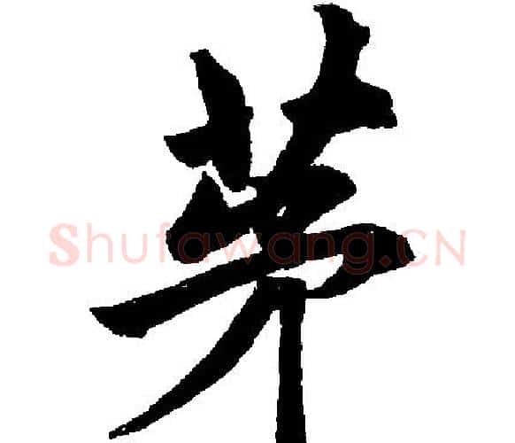 茅字王铎毛笔楷书书法写法,摘自王铎毛笔楷书书法作品