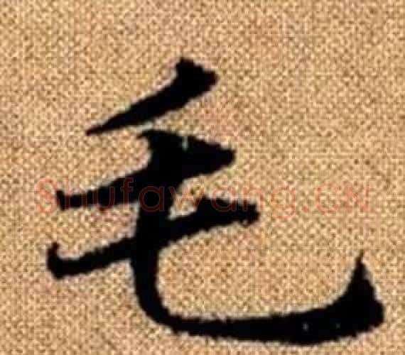 毛字王铎毛笔楷书书法写法,摘自真草千字文