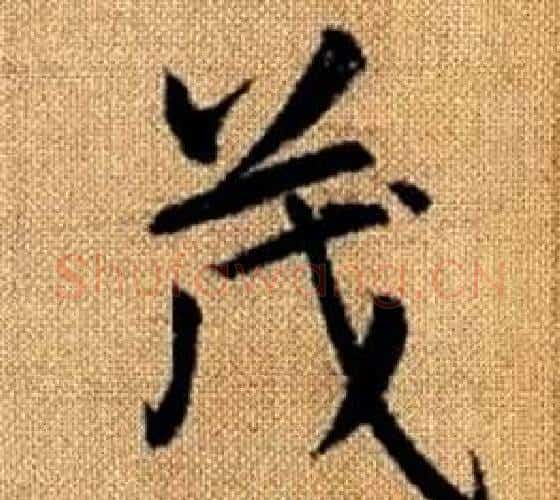 茂字王铎毛笔楷书书法写法,摘自真草千字文