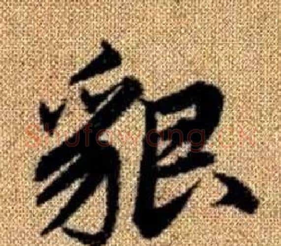 貌字王铎毛笔楷书书法写法,摘自真草千字文
