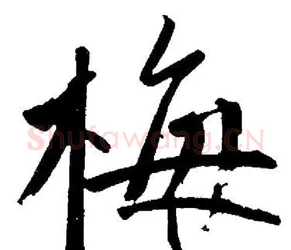 梅字王铎毛笔楷书书法写法,摘自王铎毛笔楷书书法作品