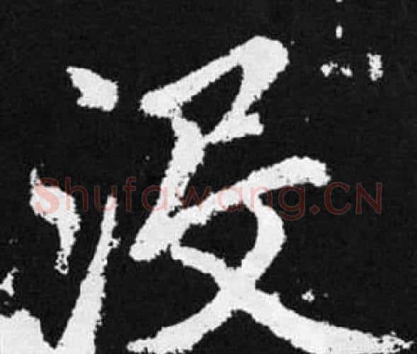 没字王铎毛笔楷书书法写法,摘自张留孙碑