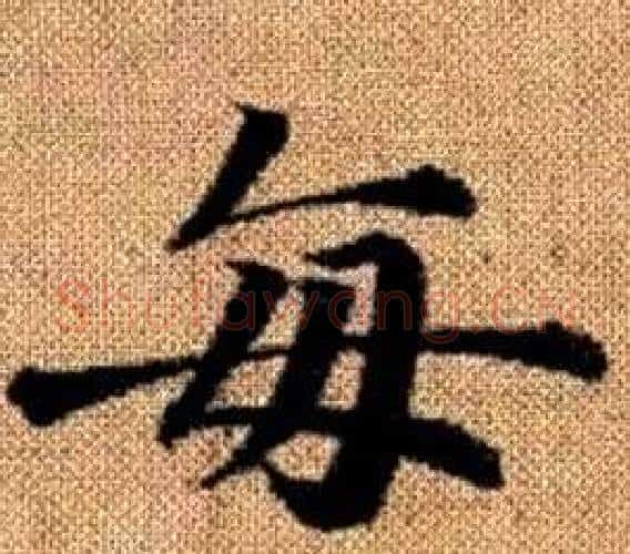 每字王铎毛笔楷书书法写法,摘自真草千字文