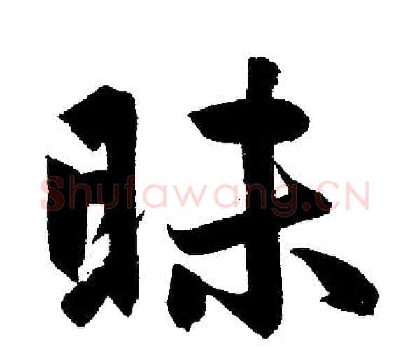 昧字王铎毛笔楷书书法写法,摘自王铎毛笔楷书书法作品