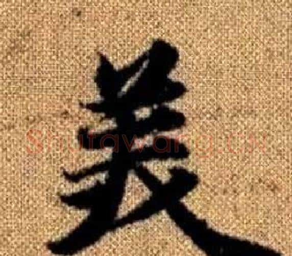 美字王铎毛笔楷书书法写法,摘自真草千字文