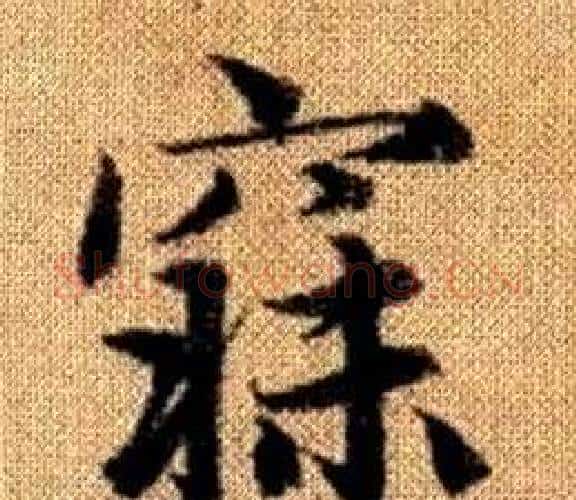 寐字王铎毛笔楷书书法写法,摘自真草千字文