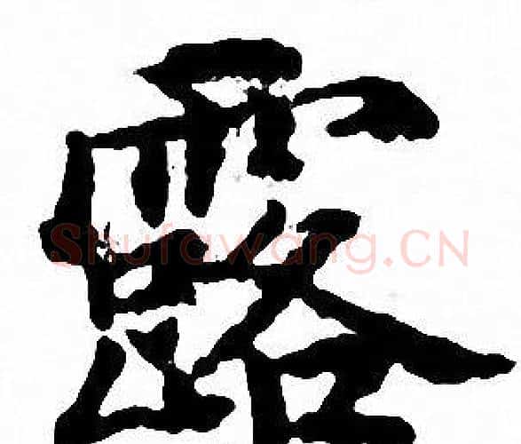 露字文征明毛笔小楷写法,摘自文征明毛笔小楷作品
