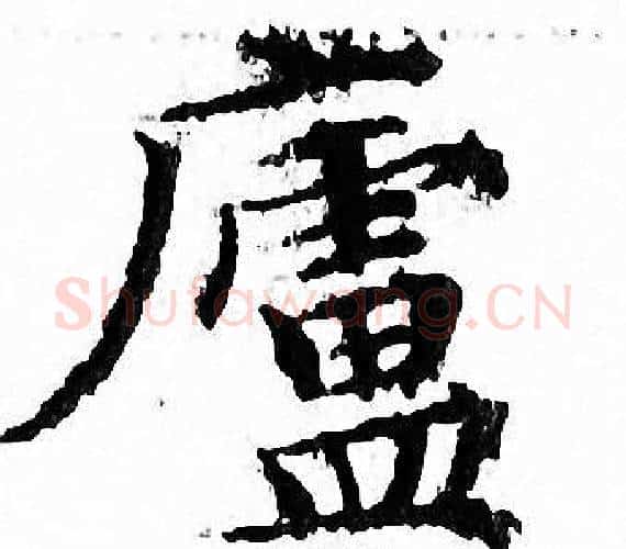 廬字文征明毛笔小楷写法,摘自文征明毛笔小楷作品