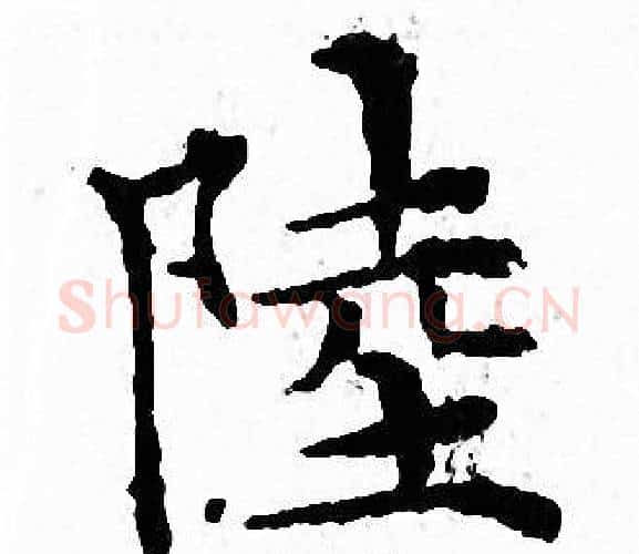 陸字文征明毛笔小楷写法,摘自文征明毛笔小楷作品