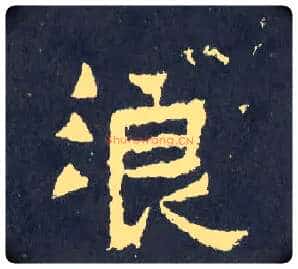 浪毛笔楷书写法,摘自晋爨宝子碑