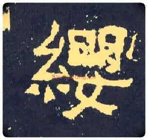 缨毛笔楷书写法,摘自晋爨宝子碑