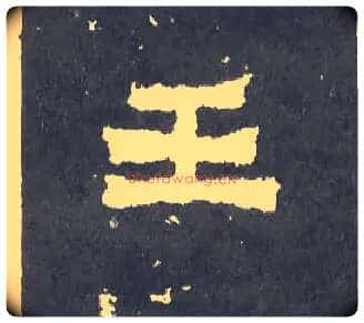 王毛笔楷书写法,摘自晋爨宝子碑