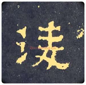 凌毛笔楷书写法,摘自晋爨宝子碑
