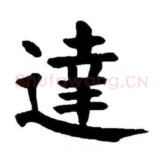 达字颜真卿毛笔楷书写法,摘自颜真卿毛笔楷书作品