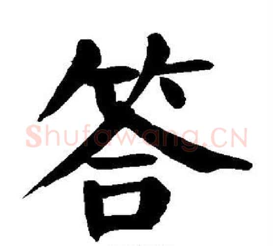 答字颜真卿毛笔楷书写法,摘自颜真卿毛笔楷书作品