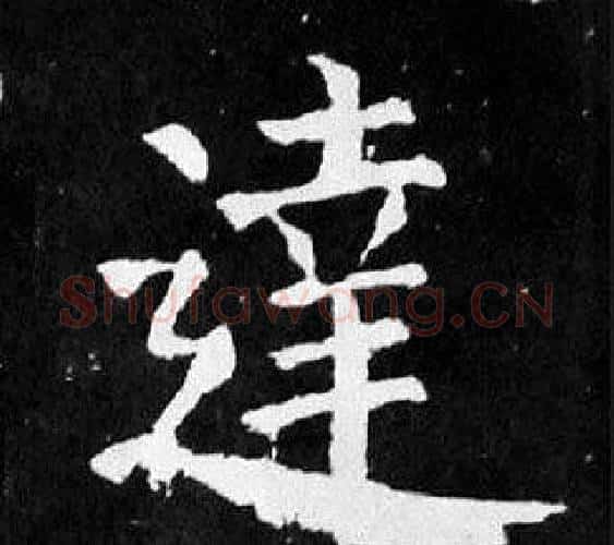 達字颜真卿毛笔楷书写法,摘自麻姑仙坛记
