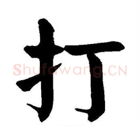 打字颜真卿毛笔楷书写法,摘自颜真卿毛笔楷书作品