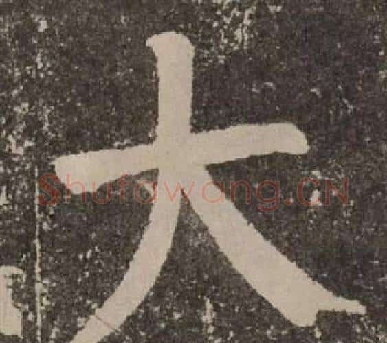 大字颜真卿毛笔楷书写法,摘自李玄靖碑