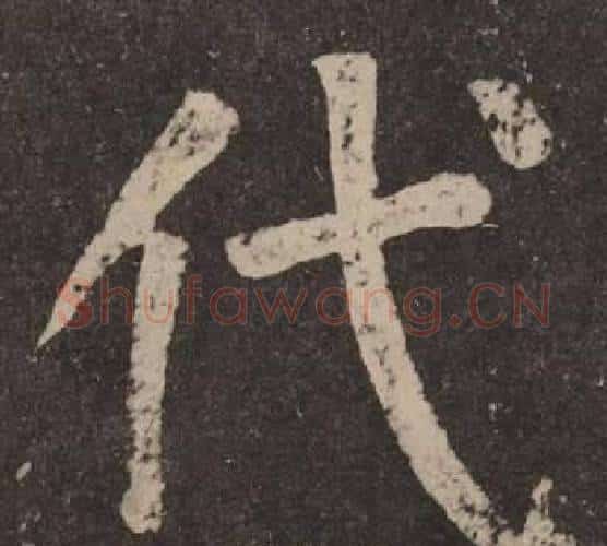 代字颜真卿毛笔楷书写法,摘自李玄靖碑