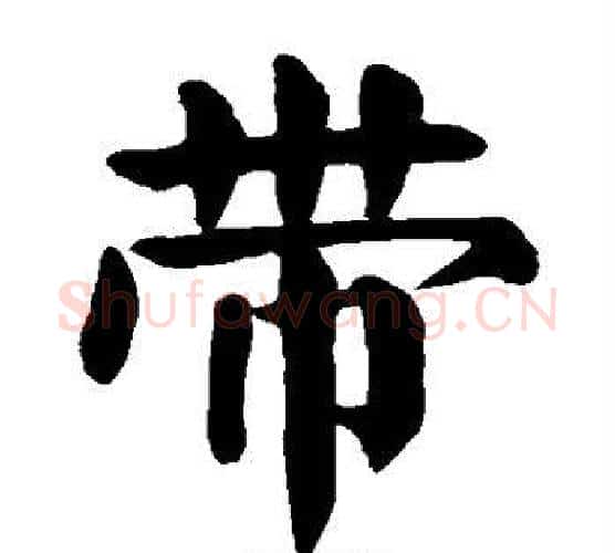 带字颜真卿毛笔楷书写法,摘自颜真卿毛笔楷书作品