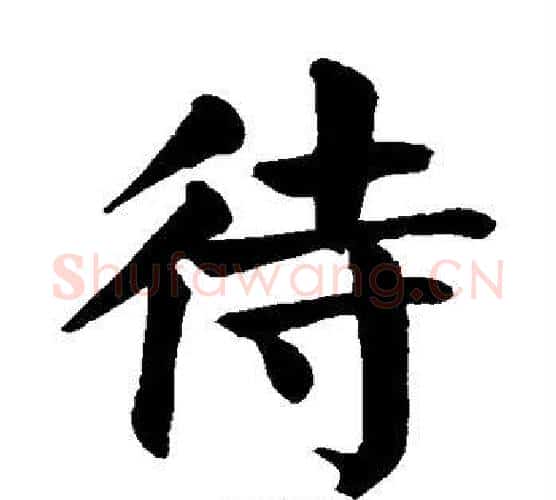 待字颜真卿毛笔楷书写法,摘自颜真卿毛笔楷书作品